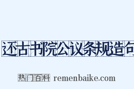 还古书院公议条规造句是什么意思的图片